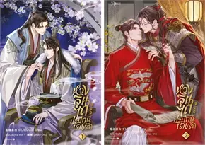 หวงจินไถ ปรปักษ์เร้นรัก เล่ม 1-2
