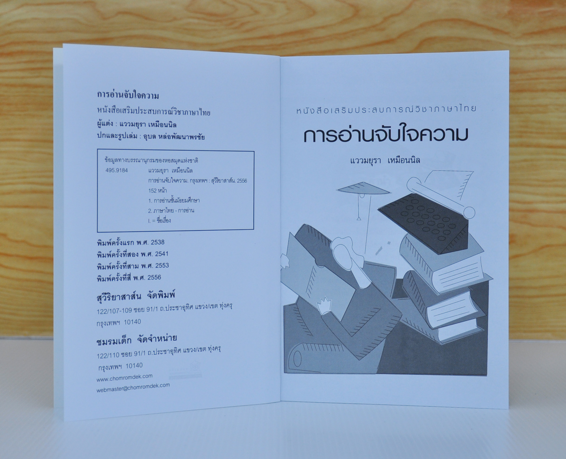 การอ่านจับใจความ โดย แววมยุรา เหมือนนิล