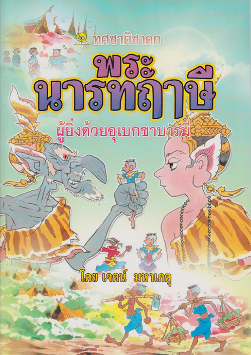 พระนารทฤาษี ผู้ยิ่งด้วยอุเบกขาบารมี โดย เจตน์ มหาเกตุ