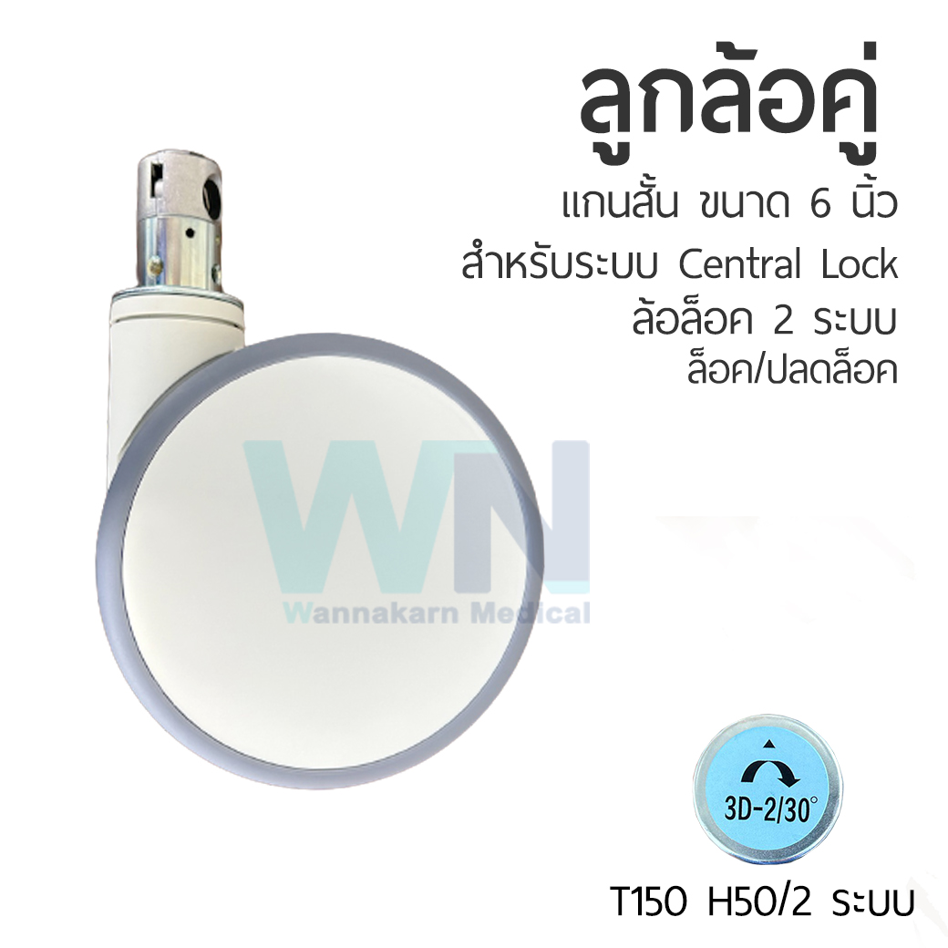 ลูกล้อ ขนาด 6 นิ้ว แกนสั้น ระบบล็อค 2 ระบบ (ล็อค/ปลดล็อค)