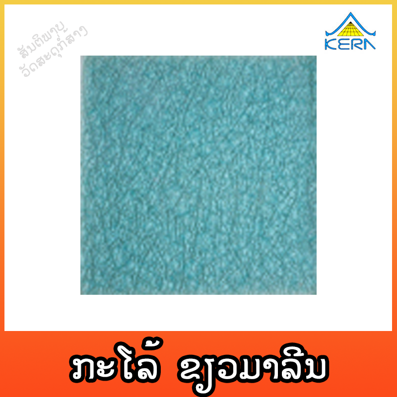 ກະໂລ້ KERA ຂຽວມາລິນ 4"X4"