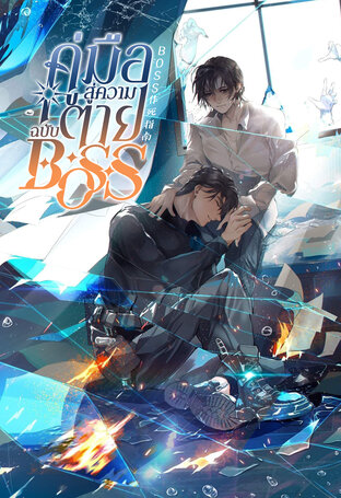 เช่านิยายวาย คู่มือสู่ความตายฉบับBOSS 1-8 จบ)