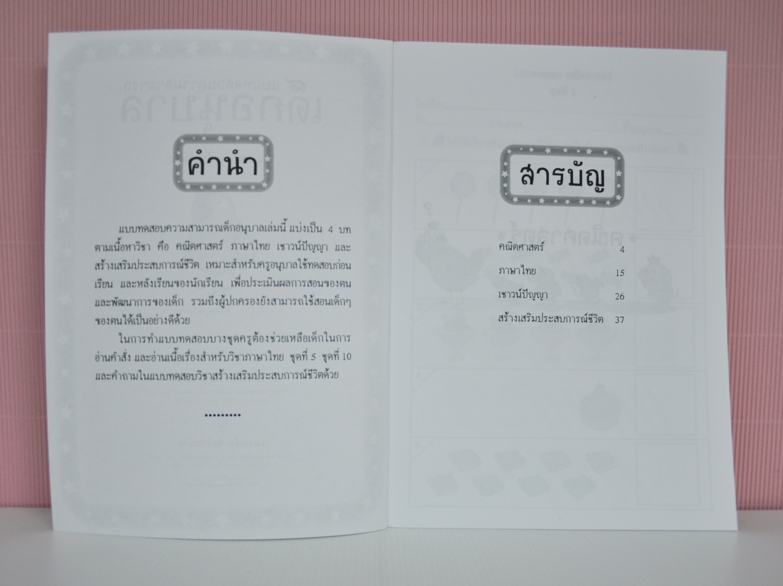 แบบทดสอบความสามารถเด็กอนุบาล