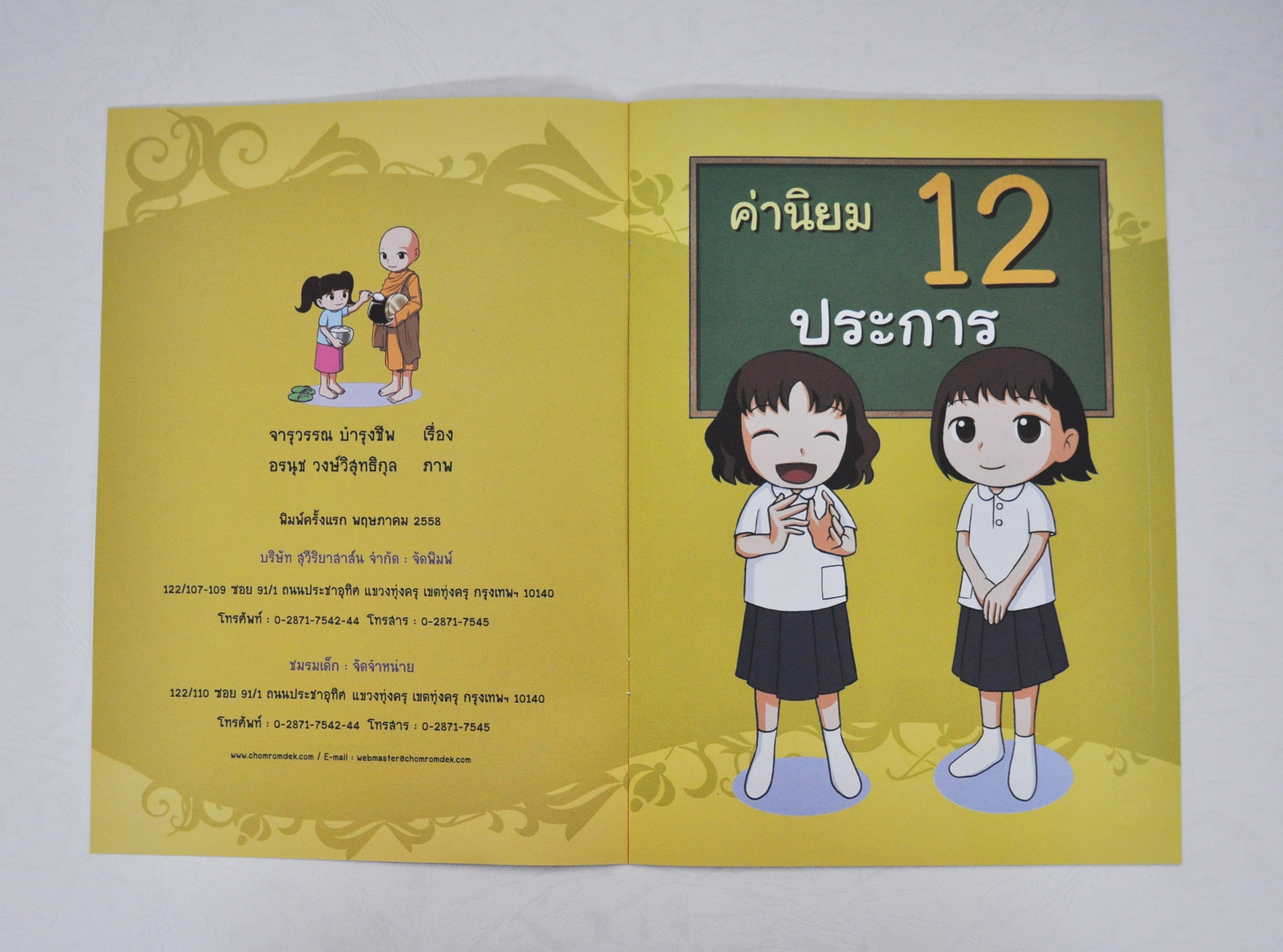 ค่านิยม 12 ประการ โดย จารุวรรณ บำรุงชีพ