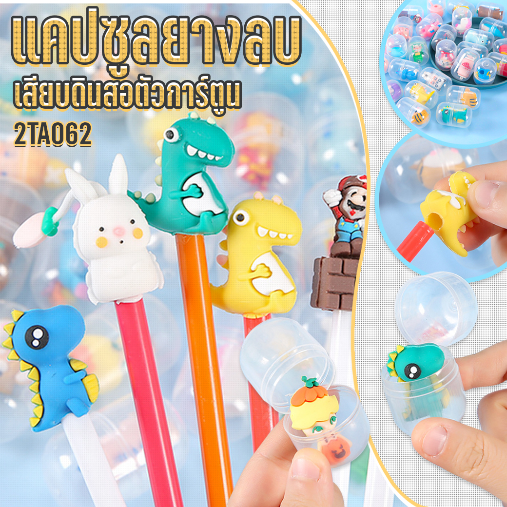 🌈แคปซูลยางลบ🌈เสียบดินสอตัวการ์ตูน หลากสี ⭐คละลาย ชิ้นละ 4 บาท/ชิ้น✔️พร้อมส่ง Ohwowshop เครื่องเขียน ยางลบ ลบคำผิด