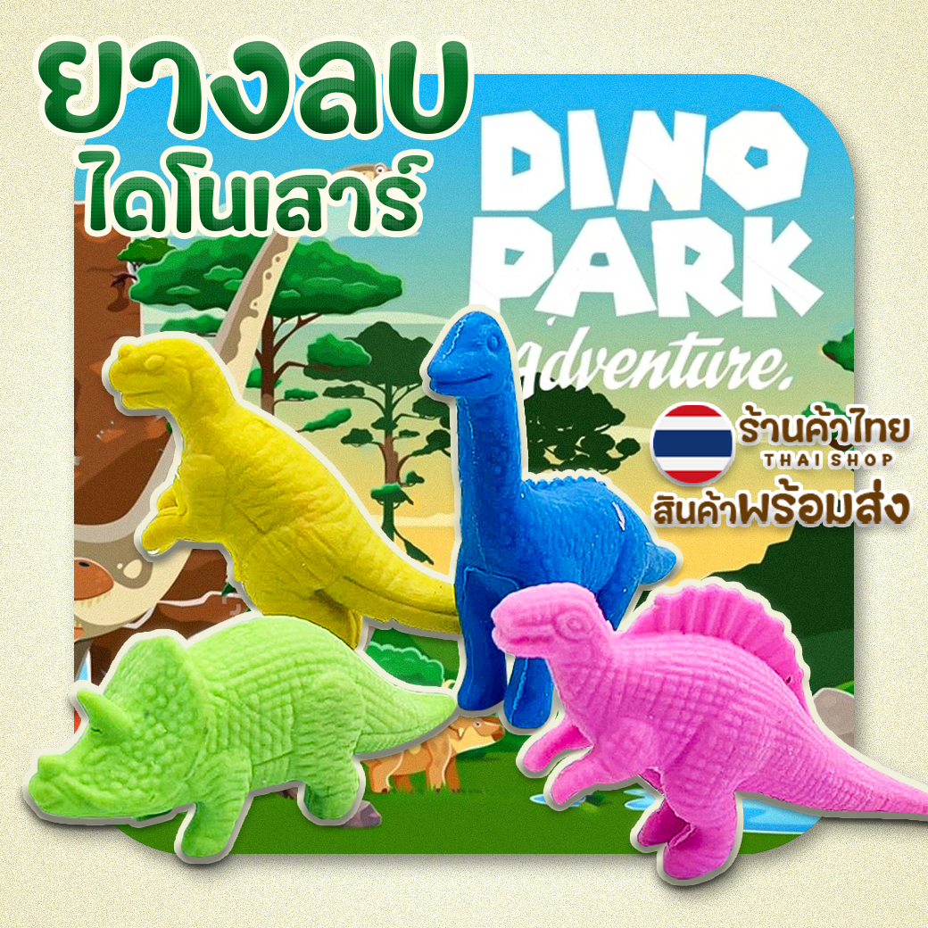 🌈ยางลบรูปทรง🦕🦖ยางลไดโนเสาร์ หลาก สุ่มคละสี✅พร้อมส่งในไทย ยางลบ เครื่องเขียน ลบคำผิดดินสอ