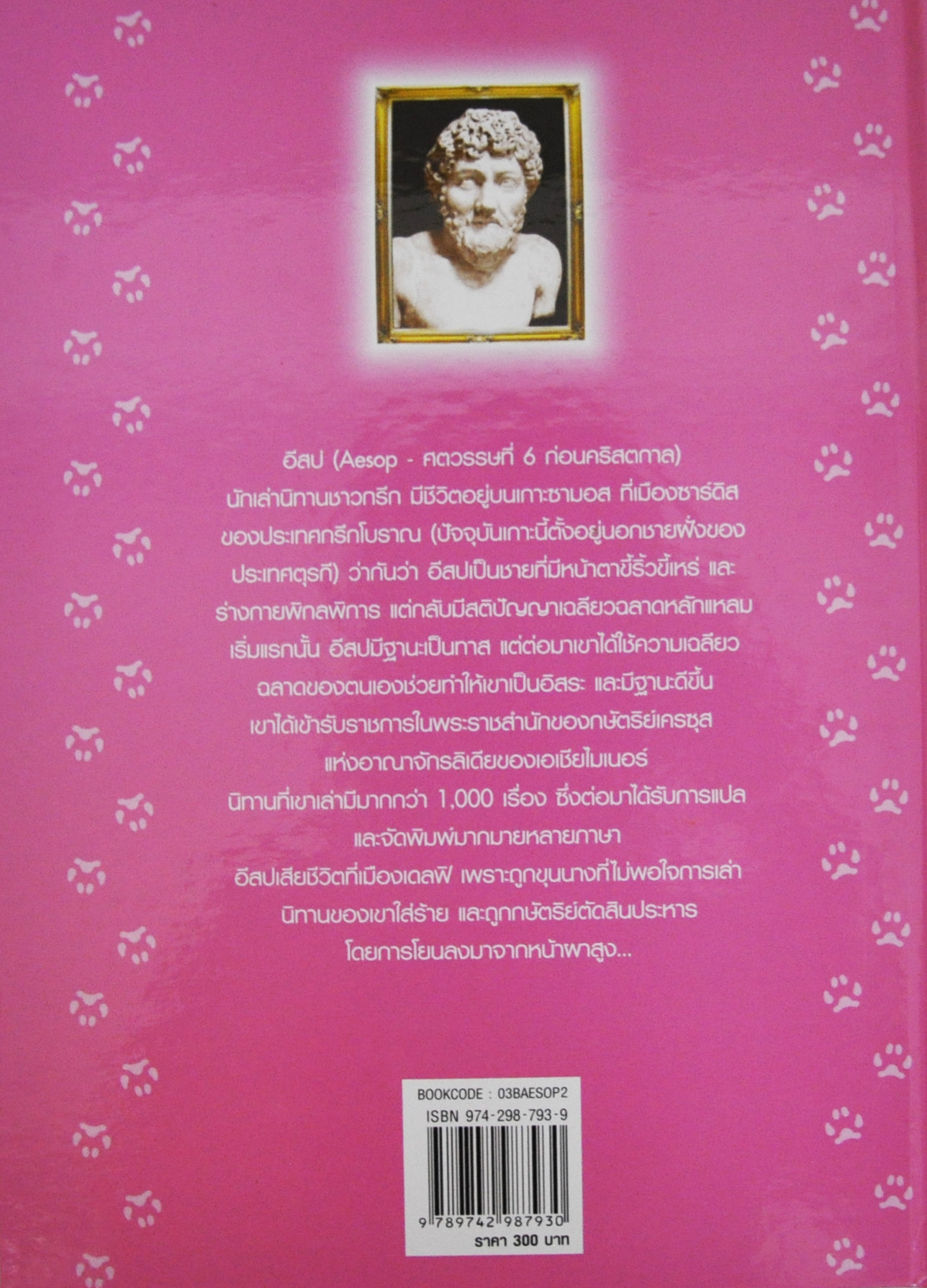 อมตะนิทานอีสป(สองภาษา) ลำดับที่ 2