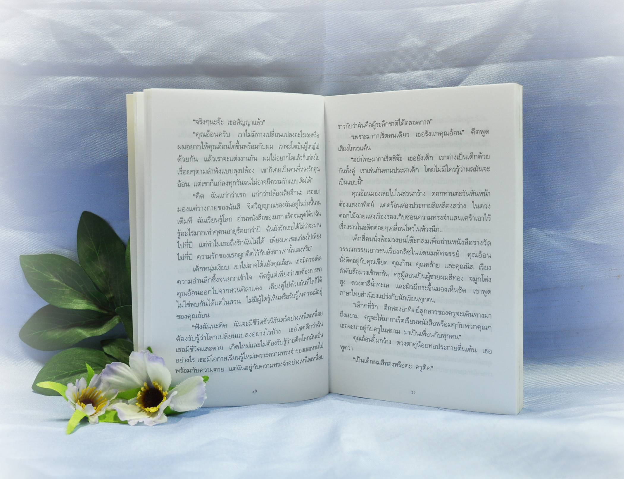 สู่สวนรัก เขียนโดย วรรณะ กวี