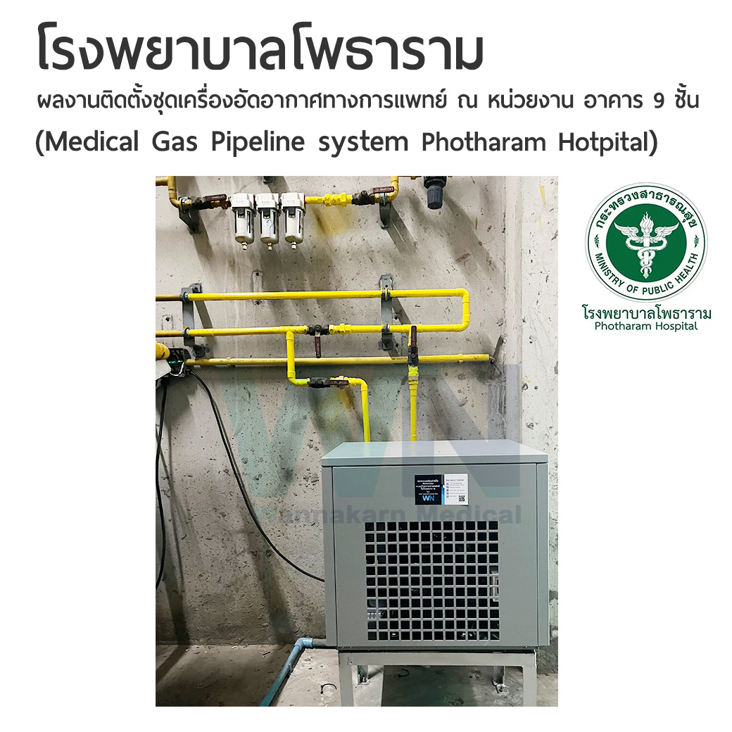 ผลงานติดตั้งชุดเครื่องอัดอากาศทางการแพทย์ ณ หน่วยงาน อาคาร 9 ชั้น (Medical Gas Pipeline system Photharam Hotpital)