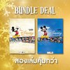 Disney combo set 2 เล่มราคาพิเศษ