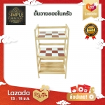 ชั้นวางของ ชั้นวางกระเบื้อง ไม้ยางพารา ขนาด 12 แผ่น (มี 4 สี)