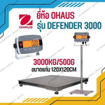 เครื่องชั่งดิจิตอลตั้งพื้นขนาดใหญ่ 3000Kg ตาชั่งดิจิตอล เครื่องชั่งน้ำหนัก 3000Kg เครื่องชั่งดิจิตอลตั้งพื้น 3000Kg อ่่านค่าความละเอียด 500g แท่นชั่งชั่งขนาด 120x120cm. ยี่ห้อ OHAUS รุ่น Defender 3000
