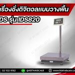 เครื่องชั่งน้ำหนัก เครื่องชั่งดิจิตอล เครื่องชั่งตั้งพื้น ชั่งได้ 30kg ค่าละเอียด 2g ขนาดแท่น 30x40cm ยี่ห้อ SDS รุ่น IDS820 พิกัด 30kg/2g