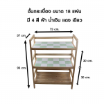 ชั้นวางของ ชั้นวางกระเบื้อง ไม้ยางพารา ขนาด 18 แผ่น (มี 4 สี)