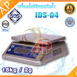 ตาชั่งดิจิตอลกันน้ำ เครื่องชั่งกันน้ำ แบบตั้งโต๊ะ ชั่งได้สูงสุด 15 กิโลกรัม ค่าละเอียด 2กรัม ป้องกันน้ำและฝุ่นระดับ IP68 รุ่น IDS-04 ยี่ห้อSDS ผ่านการตรวจรับรองโดยสำนักงานชั่งตวงวัด กระทรวงพาณิชย์