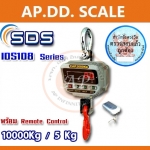 เครื่องชั่งแขวน 10000kg เครื่องชั่งแขวนดิจิตอล 10ตัน เครื่องชั่งแบบแขวน 10000kg ละเอียด 5kg ยี่ห้อ SDS รุ่น IDS108 Series 10000kg/5kg