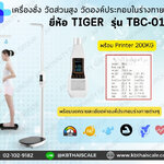 เครื่องชั่งน้ำหนักบุคคลชั่งได้สูงสุด 200 กิโลกรัม พร้อมชุดวัดส่วนสูง 135 ถึง 210 เซนติเมตร ยี่ห้อTIGER รุ่น TBC-01P