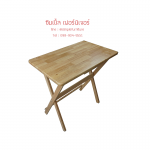 โต๊ะพับไม้ยางพารา TV Tray ใหญ่