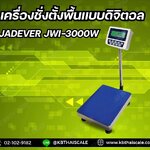 ตาชั่งตั้งพื้น30กิโลกรัม เครื่องชั่งวางพื้น30kg เครื่องชั่ง30กิโลกรัม เครื่องชั่งน้ำหนัก30kg ละเอียด 0.002kg ยี่ห้อ JADEVER รุ่น JWI-3000W ขนาดแท่น 30*40cm