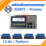 เครื่องชั่งน้ำหนัก เครื่องชั่งเพลารถบรรทุก เครื่องชั่งเพลาแบบพกพา พิกัด 15ตัน / แท่น แบบเชื่อมต่อ Wireless ยี่ห้อ SDS รุ่น IDS892-Wireless