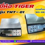 ตาชั่งดิจิตอล เครื่องชั่งดิจิตอลตั้งโต๊ะ เครื่องชั่งระบบอิเล็กทรอนิกส์ เครื่องชั่ง 15kg ละเอียด 0.5g ขนาด 220*310mm TIGER รุ่น TWT-01