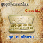 ตุ้มน้ำหนักทองเหลืองชุด 11kg Class M1 ชุดตุ้มน้ำหนักทองเหลือง 11kg พร้อมที่คีบ บรรจุในกล่องไม้บุกำมะหยี่