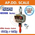 เครื่องชั่งแขวน 600kg เครื่องชั่งแขวนดิจิตอล 600 กิโลกรัม เครื่องชั่งแบบแขวน 600kg ละเอียด 0.2kg ยี่ห้อ SDS รุ่น IDS108 Series 600kg/0.2kg