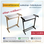 รีวิวราวตากผ้าไม้ยางพารา โครงไม้+ราวอลูมิเนียม เจ้าเเรก เเละเจ้าเดียว