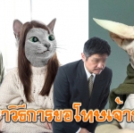 โอ้ว้าว ตำราวิธีการขอโทษเจ้านาย
