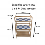 ชั้นวางของ ชั้นวางกระเบื้อง ไม้ยางพารา ขนาด 15 แผ่น (มี 4 สี)
