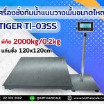 ตาชั่งดิจิตอลกันน้ำ 2000Kg เครื่องชั่งกันน้ำตั้งพื้นขนาดใหญ่ 2 ตัน เครื่องชั่งน้ำหนัก 2 ตัน เครื่องชั่งน้ำหนัก 2000กิโลกรัม เครื่องชั่งวางพื้น2ตัน อ่านค่าความละเอียด 0.2Kg ฐานสแตนเลสกันน้ำ ขนาดแท่นชั่ง 120*120cm ยี่ห้อ TIGER รุ่น TI-03SS