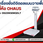 เครื่องชั่งดิจิตอล ตาชั่งดิจิตอล เครื่องชั่งตั้นพื้น 30Kg เครื่องชั่งเช็คน้ำหนัก 30Kg Check weight Scale 30Kg เครื่องชั่งดิจิตอลตั้งพื้น OHAUS เครื่องชั่งกันน้ำ 30Kg ค่าละเอียด 2 ระดับ 1g / 2g ยี่ห้อ OHAUS รุ่น D52XW-SERIES