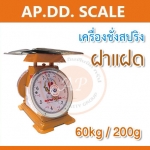 ตาชั่ง60กิโล เครื่องชั่งน้ำหนัก60kg เครื่องชั่งสปริง60กิโล ตราฝาแฝด เครื่องชั่งเข็ม60kg เครื่องชั่งสปริงแบบเข็ม60kg ละเอียด200g ตราฝาแฝด (พร้อมใบการตรวจรับรองจากกอง ชั่ง ตวง วัด)