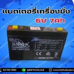 แบตเตอรี่เครื่องชั่ง6V. 7Ah แบตเตอรี่อะไหล่เครื่องชั่ง แบตหน้าจอเครื่องชั่ง แบตเตอรีแบบแห้ง HIPOW Battery 6V. 7Ah