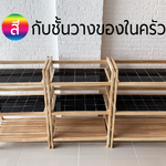 ชั้นไม้วางของในครัว ไม้ยางพารา กันน้ำ กันร้อน