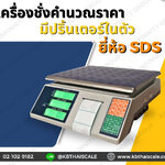 เครื่องชั่งคำนวนราคา เครื่องชั่งน้ำหนัก เครื่องชั่งตั้งโต๊ะ 30kg ความละเอียด 5g หน้าจอแสดงผล LCD ยี่ห้อ SDS รุ่น IDS818 พิกัด 30kg/5g มีปริ้นเตอร์ในตัว