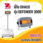 เครื่องชั่งดิจิตอล ตาชั่งดิจิตอล เครื่องชั่งน้ำหนัก 30Kg เครื่องชั่งดิจิตอลตั้งพื้น 30Kg อ่่านค่าความละเอียด 2g แท่นชั่งชั่งขนาด 30x40cm. ยี่ห้อ OHAUS รุ่น Defender 3000