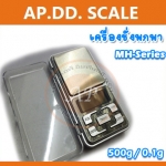 ตาชั่ง เครื่องชั่งดิจิตอล รุ่นสแตนดาด เครื่องชั่งพกพา500g ความละเอียด 0.1g digitalscale MH 500g/0.1g พร้อมกล่อง รับประกันความเที่ยงตรง