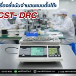 ตาชั่งดิจิตอลนับจำนวน3kg เครื่องชั่งดิจิตอล3kg เครื่องชั่งนับจำนวน3กิโล เครื่องชั่งนับชิ้นงานแบบตั้งโต๊ะ3kg กิโลดิจิตอล3กิโลกรัม ความละเอียด0.1กรัม ตาชั่ง1กิโล CST" รุ่นDRC-3 แท่น 21.8*26cm.