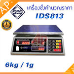 เครื่องชั่งคำนวณราคา เครื่องชั่งน้ำหนัก เครื่องชั่งตั้งโต๊ะ 6kg ความละเอียด 1g หน้าจอแสดงผล LED ยี่ห้อ SDS รุ่น IDS813 พิกัด 6kg/1g พร้อมใบตรวจรับรองจากสำนักงานกลางชั่งตวงวัด