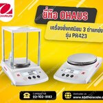 เครื่องชั่งดิจิตอล เครื่องชั่งความละเอียดสูง 420 กรัม ความละเอีย 0.001 ยี่ห้อ OHAUS รุ่น PR423/E