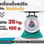 ตาชั่ง35กิโล เครื่องชั่งน้ำหนัก35kg เครื่องชั่งสปริง35กิโล เครื่องชั่งเข็ม35kg เครื่องชั่งสปริงแบบเข็ม35kg ละเอียด100g ตราสิงห์ระฆัง รุ่น สิงห์ระฆัง 35 กิโล (พร้อมใบการตรวจรับรองจากกอง ชั่ง ตวง วัด)