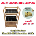 Simple Furniture ชั้นกระเบื้องไม้ยางพารา ชั้นกระเบื้องไม้ยาง ชั้นไม้อเนกประสงค์ ชั้นไม้ยางหน้ากระเบื้อง ชั้นกระเบื้อง ชั้นวางกาแฟ ชั้นวางไมโครเวฟ ชั้นวางหม้อหุงข้าว ไม้แท้ กันน้ำ กันความร้อน แบบ 12 แผ่น