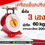 ตาชั่ง60กิโล เครื่องชั่งน้ำหนัก60kg เครื่องชั่งสปริง20กิโล เครื่องชั่งเข็ม60kg เครื่องชั่งสปริงแบบเข็ม60kg ละเอียด200g ตราเฮงเฮงเฮง (พร้อมใบการตรวจรับรองจากกอง ชั่ง ตวง วัด)