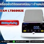 เครื่องชั่งดิจิตอลทศนิยม 2 ตำแหน่ง เครื่องชั่งดิจิตอลความละเอียดสูง เครื่องชั่งห้องแลป เครื่องชั่งผสมสี เครื่องชั่งดิจิตอลตั้งโต๊ะ 6000g อ่านค่าความละเอียด 0.01g ยี่ห้อ ADAM รุ่น LTB6002E