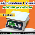 ตาชั่งดิจิตอล3kg เครื่องชั่งน้ำหนักดิจิตอล3กิโลกรัม เครื่องชั่งดิจิตอล3กิโล ตาชั่ง3กิโล ความละเอียด0.2g ทศนิยม 1 ตำแหน่ง ยี่ห้อ JADEVER รุ่น NWTH-3K