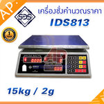 เครื่องชั่งคำนวณราคา เครื่องชั่งน้ำหนัก เครื่องชั่งตั้งโต๊ะ 15kg ความละเอียด 2g หน้าจอแสดงผล LED ยี่ห้อ SDS รุ่น IDS813 พิกัด 15kg/2g พร้อมใบตรวจรับรองจากสำนักงานกลางชั่งตวงวัด