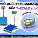 ตาชั่งดิจิตอล เครื่องชั่งบับจำนวน ตาชั่งนับจำนวน60kg ค่าละเอียด 5 กรัม (0.005 กิโลกรัม) TSCALE รุ่น KKC-Series ขนาด แท่น50*60cm ผลิตภัณฑ์จากประเทศไต้หวัน