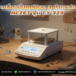 เครื่องชั่งดิจิตอลทศนิยม 3 ตำแหน่ง 300g เครื่องชั่งดิจิตอล เครื่องชั่งตั้งโต๊ะ 300g เครื่องชั่งสารเคมี เครื่องชั่งผงยา เครื่องชั่งอาหารเสริม เครื่องชั่งความละเอียดสูง 300g ค่าละเอียด 0.001g ยี่่ห้อ Aczet รุ่น CY323