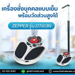 เครื่องชั่งน้ำหนักพร้อมวัดส่วนสูง เครื่องชั่งน้ำหนักบุคคล พิกัด 250kg ค่าละเอียด 50g วัดส่วนสูงได้ 60-210cm เครื่องชั่งสปริง ตาชั่ง ยี่ห้อ ZEPPER รุ่น DT05L